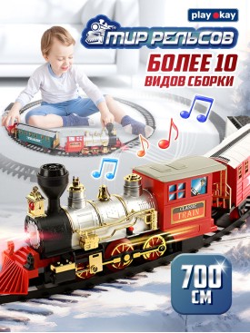 Железная дорога детская игрушка поезд - паровоз